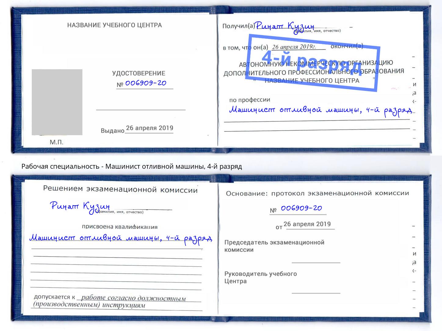 корочка 4-й разряд Машинист отливной машины Шумерля