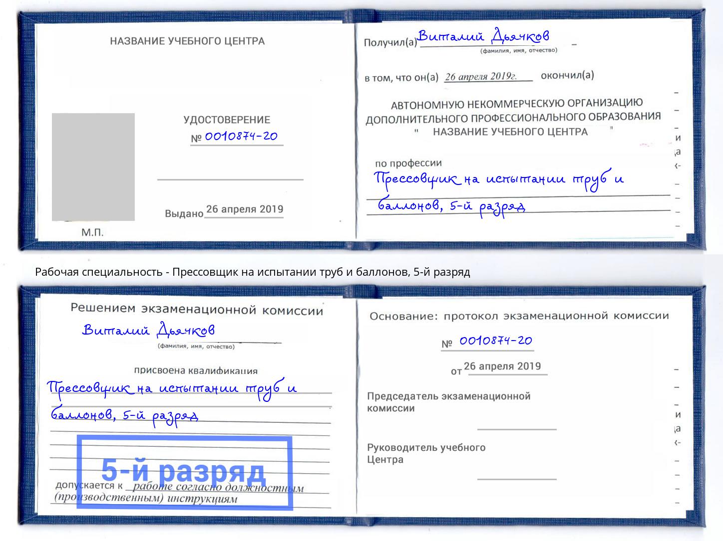 корочка 5-й разряд Прессовщик на испытании труб и баллонов Шумерля