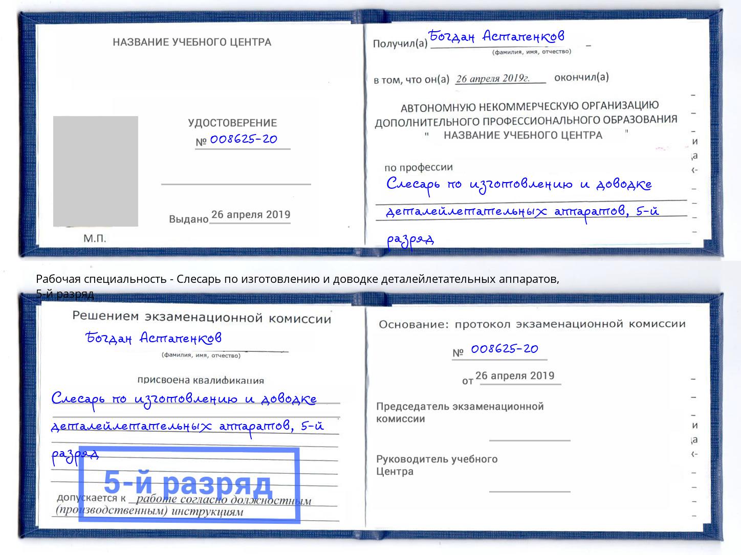 корочка 5-й разряд Слесарь по изготовлению и доводке деталейлетательных аппаратов Шумерля