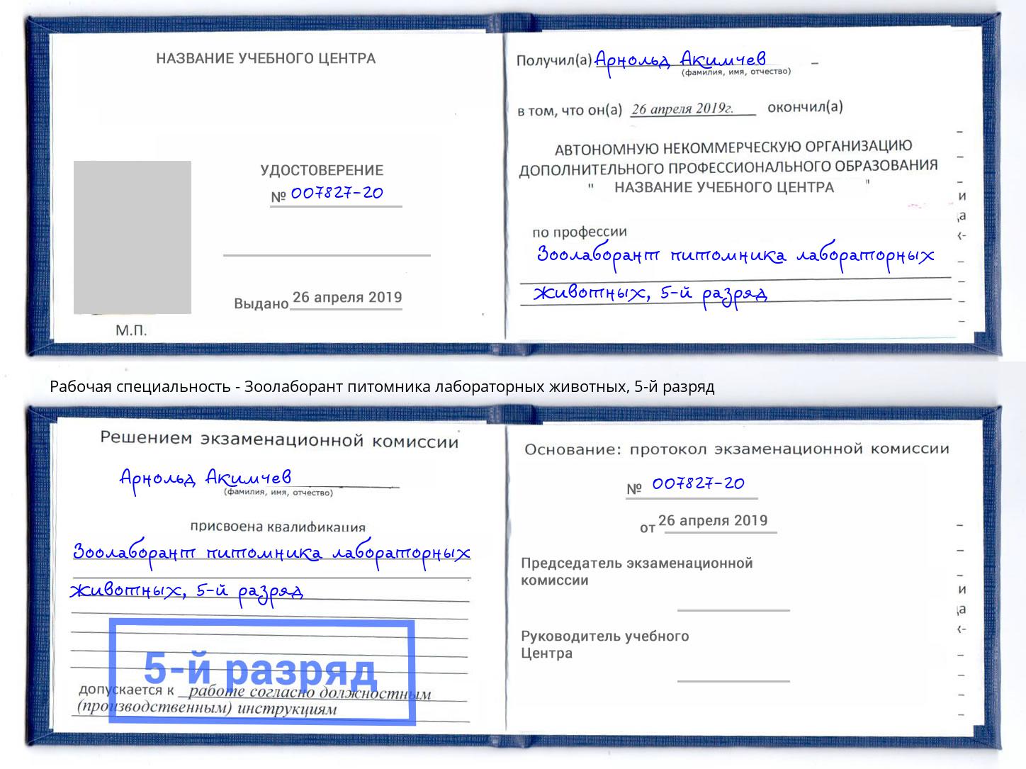 корочка 5-й разряд Зоолаборант питомника лабораторных животных Шумерля