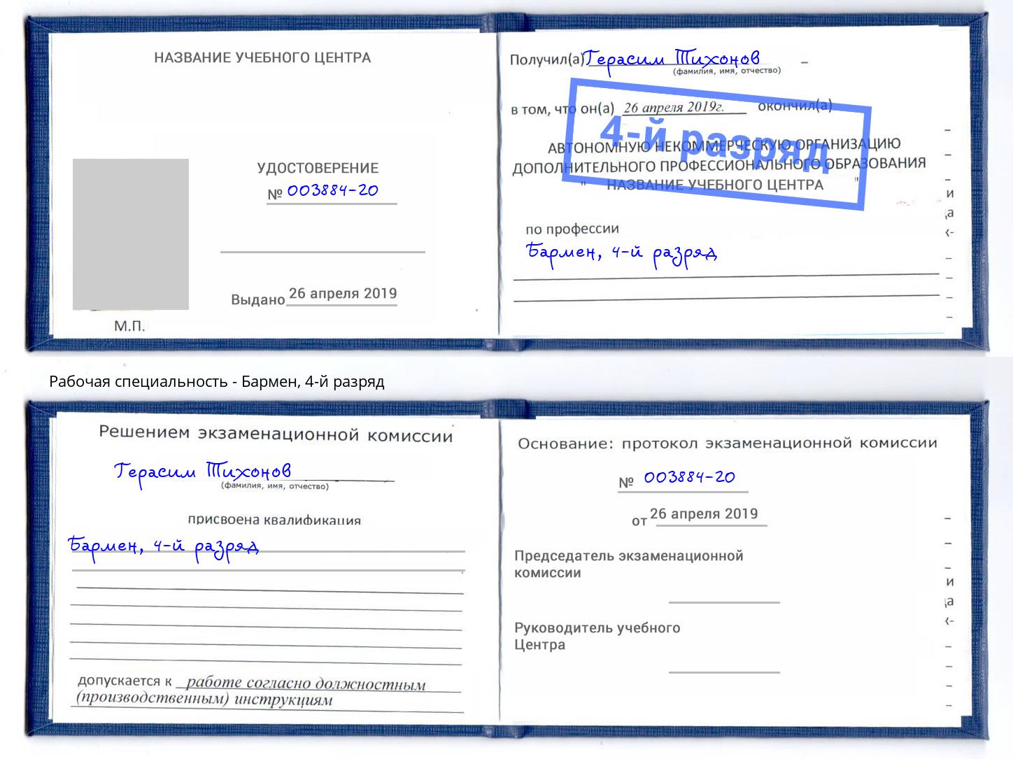 корочка 4-й разряд Бармен Шумерля