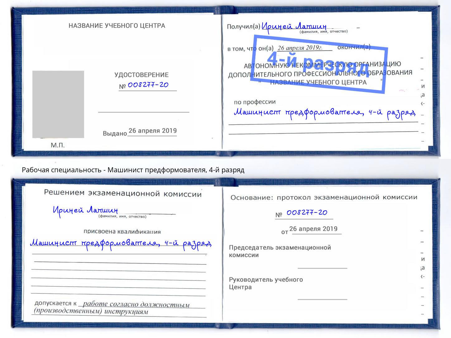 корочка 4-й разряд Машинист предформователя Шумерля