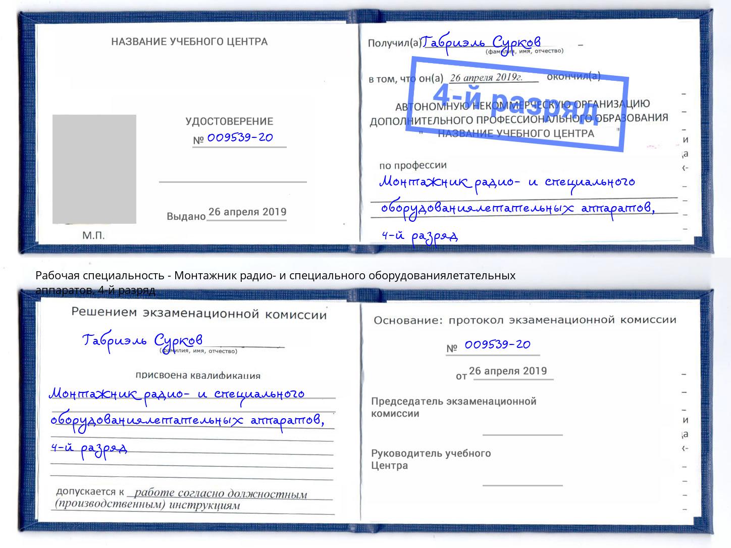 корочка 4-й разряд Монтажник радио- и специального оборудованиялетательных аппаратов Шумерля