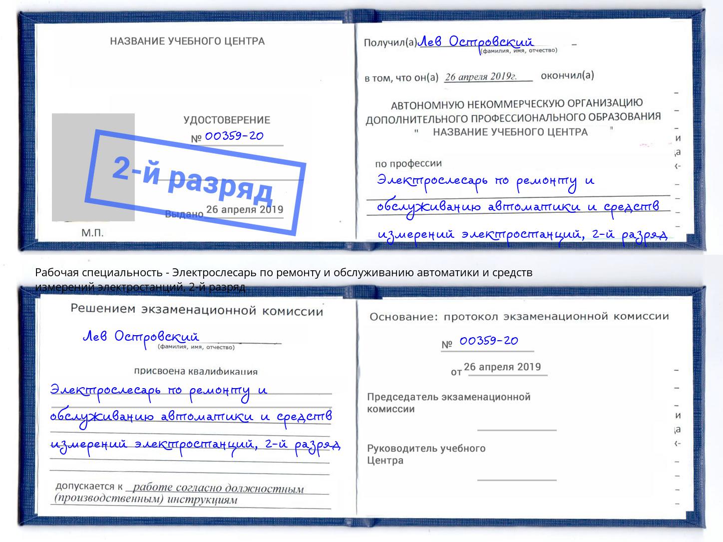 корочка 2-й разряд Электрослесарь по ремонту и обслуживанию автоматики и средств измерений электростанций Шумерля