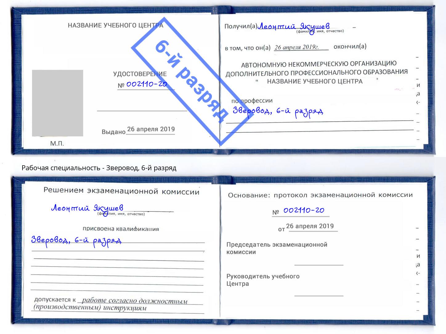 корочка 6-й разряд Зверовод Шумерля