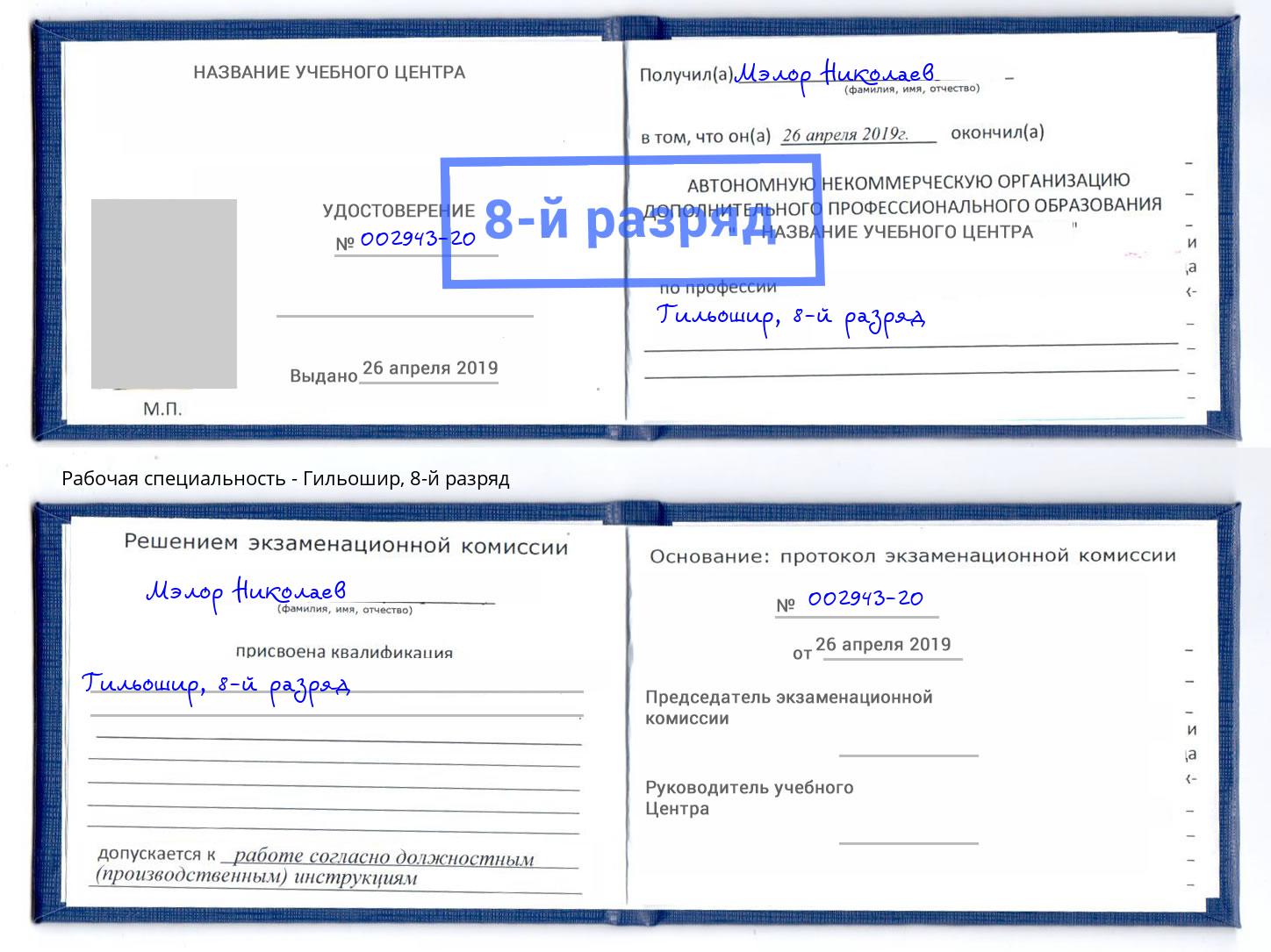 корочка 8-й разряд Гильошир Шумерля