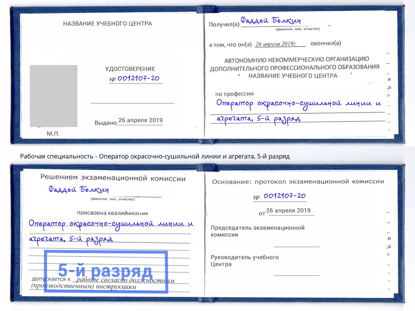 корочка 5-й разряд Оператор окрасочно-сушильной линии и агрегата Шумерля