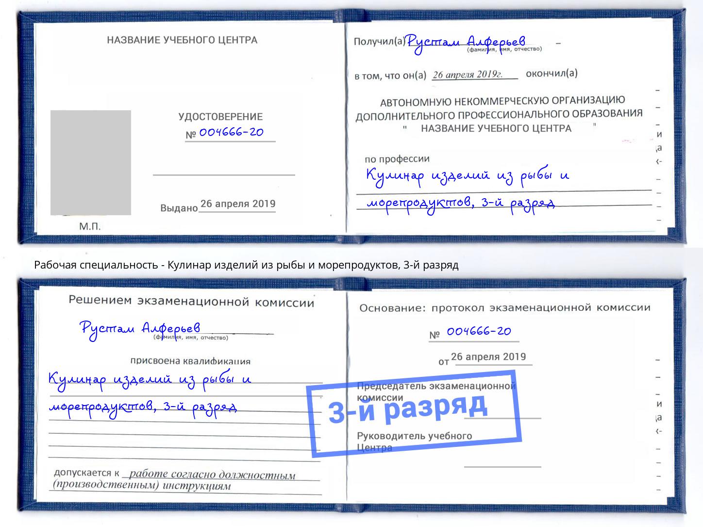 корочка 3-й разряд Кулинар изделий из рыбы и морепродуктов Шумерля