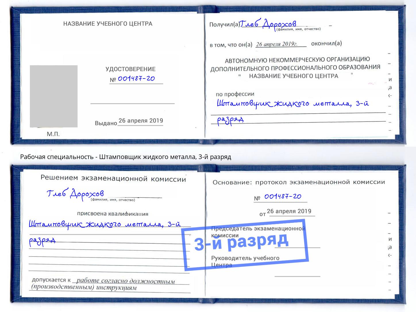 корочка 3-й разряд Штамповщик жидкого металла Шумерля