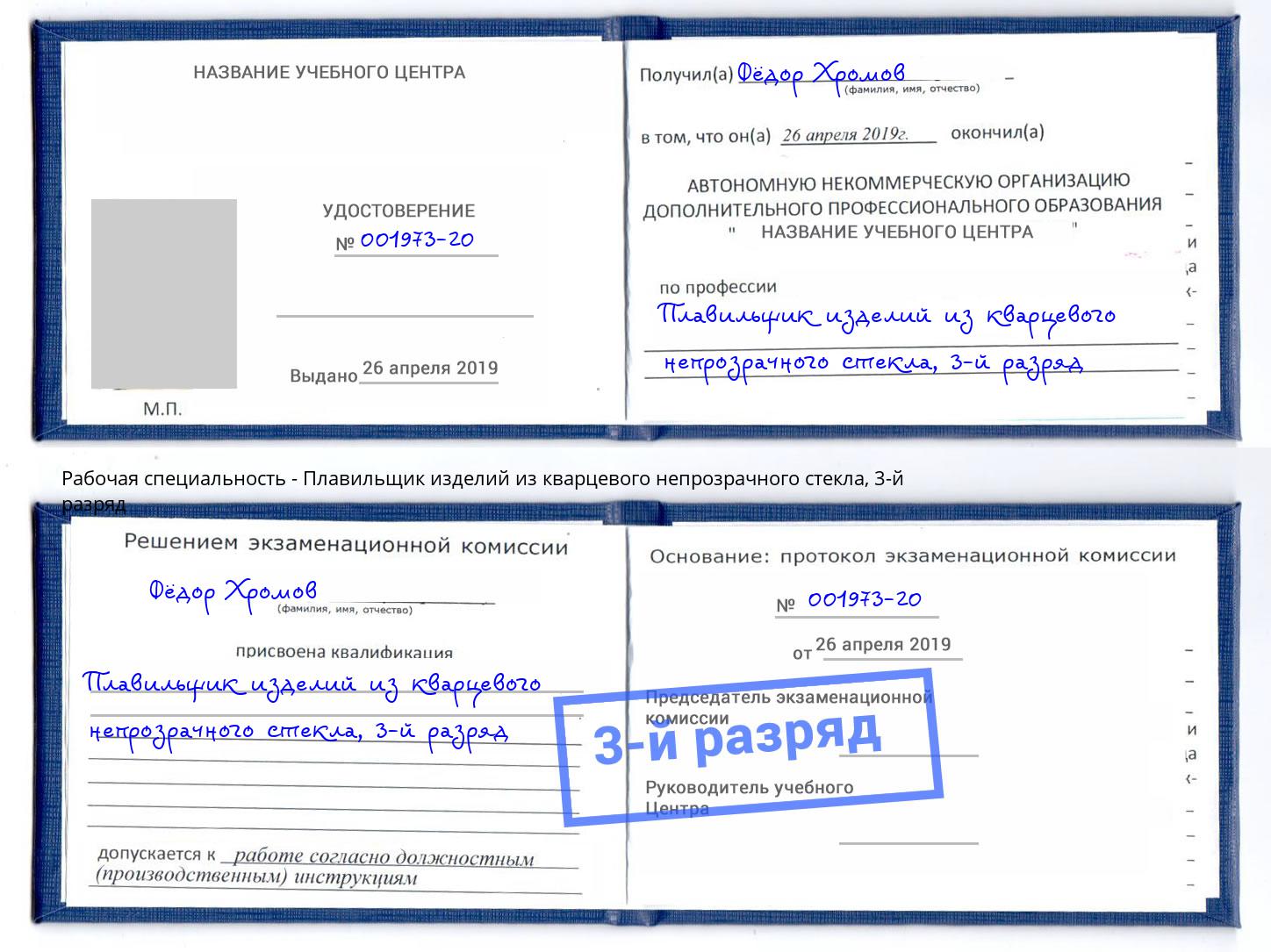 корочка 3-й разряд Плавильщик изделий из кварцевого непрозрачного стекла Шумерля