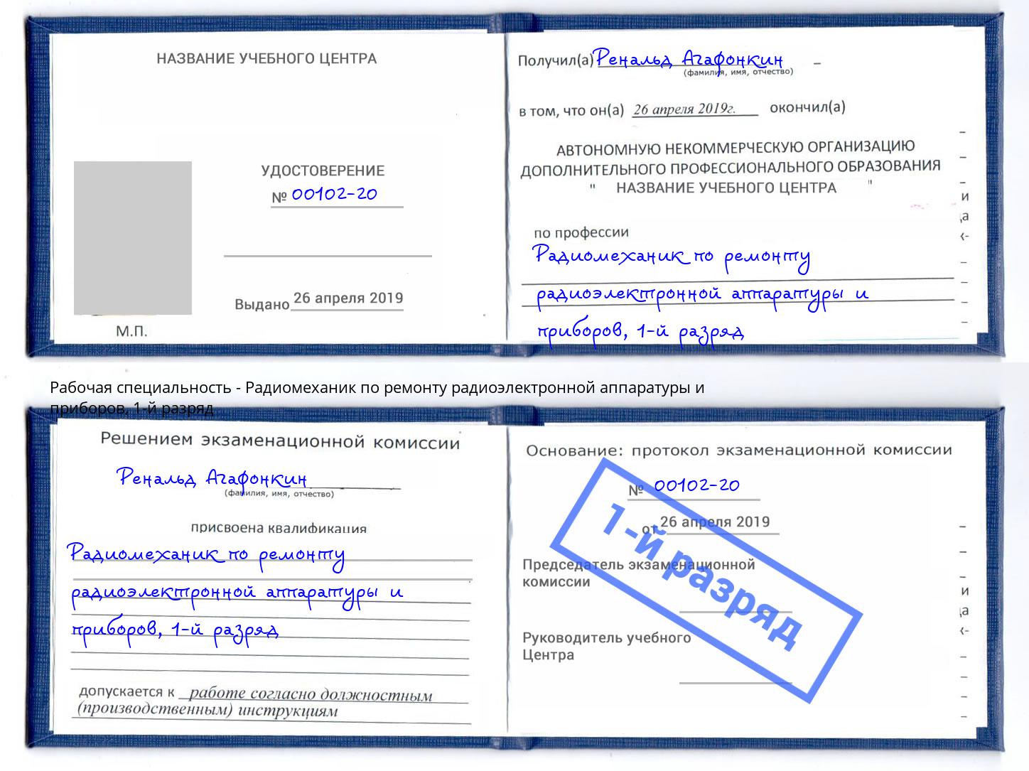 корочка 1-й разряд Радиомеханик по ремонту радиоэлектронной аппаратуры и приборов Шумерля