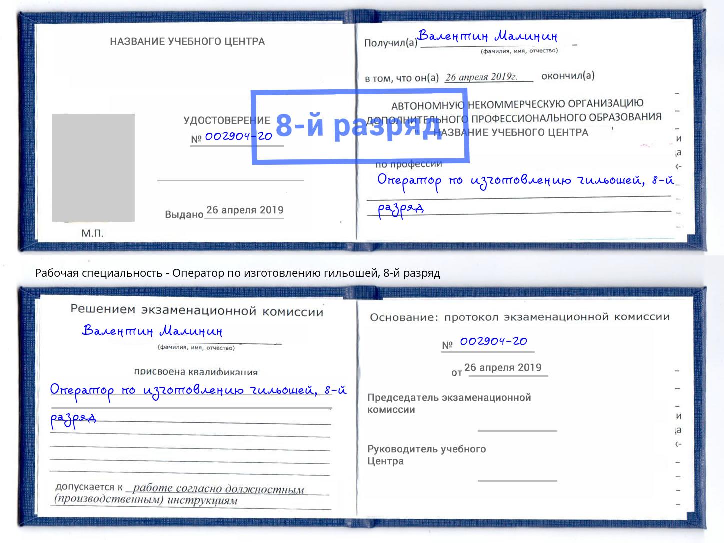 корочка 8-й разряд Оператор по изготовлению гильошей Шумерля