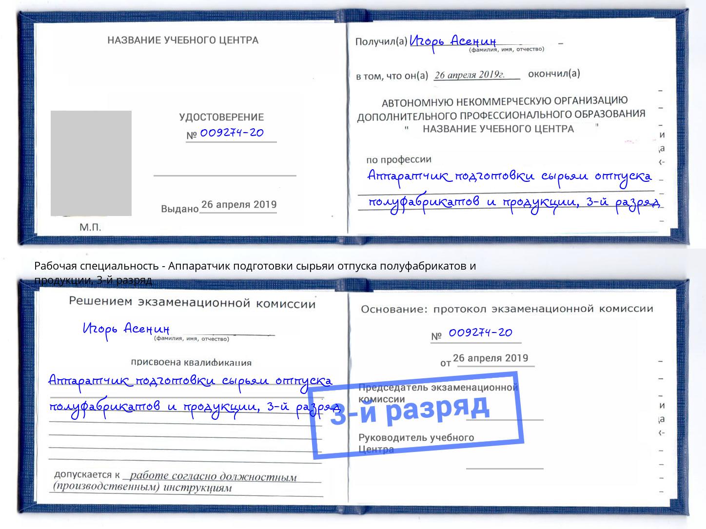 корочка 3-й разряд Аппаратчик подготовки сырьяи отпуска полуфабрикатов и продукции Шумерля