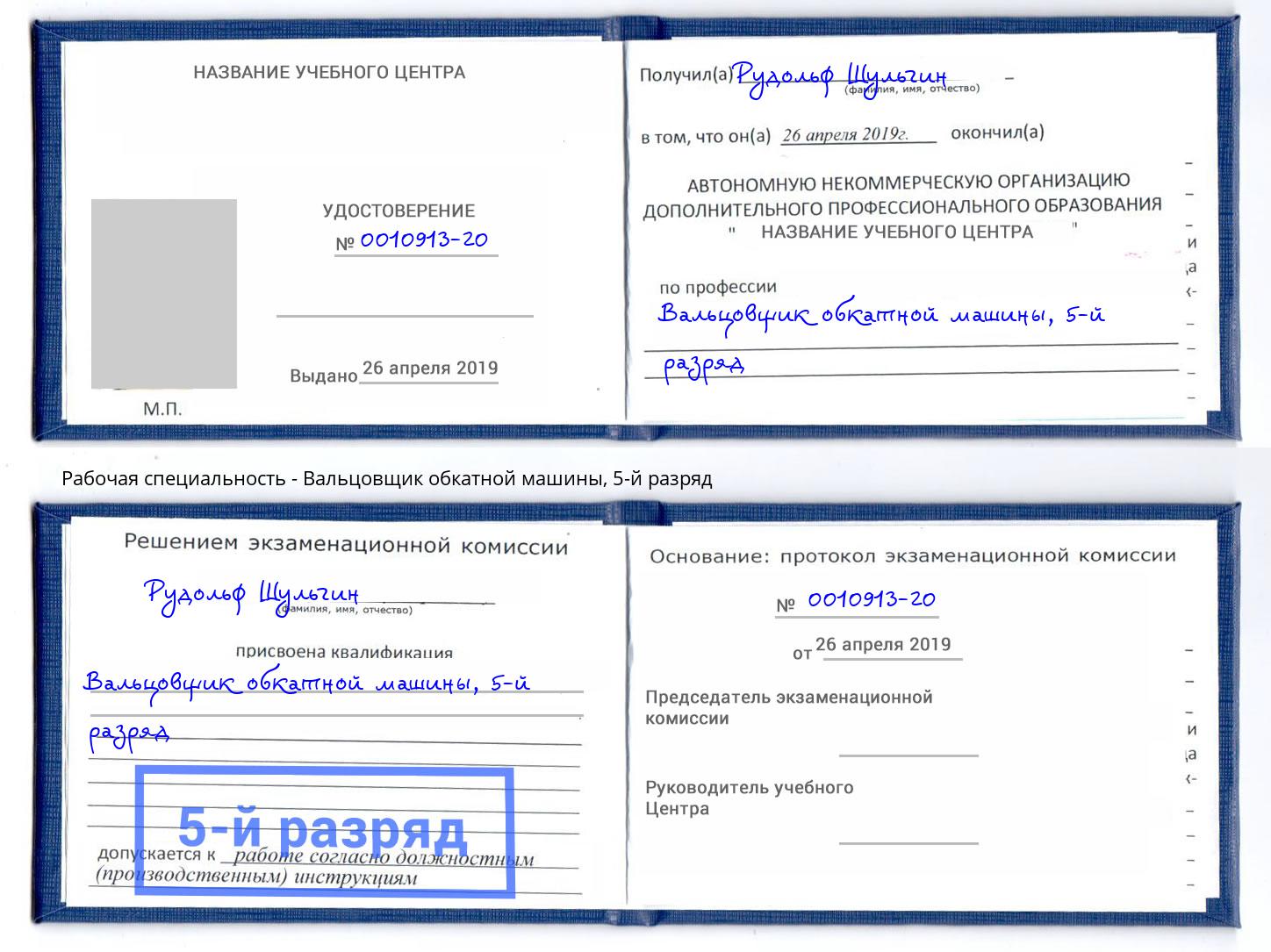 корочка 5-й разряд Вальцовщик обкатной машины Шумерля