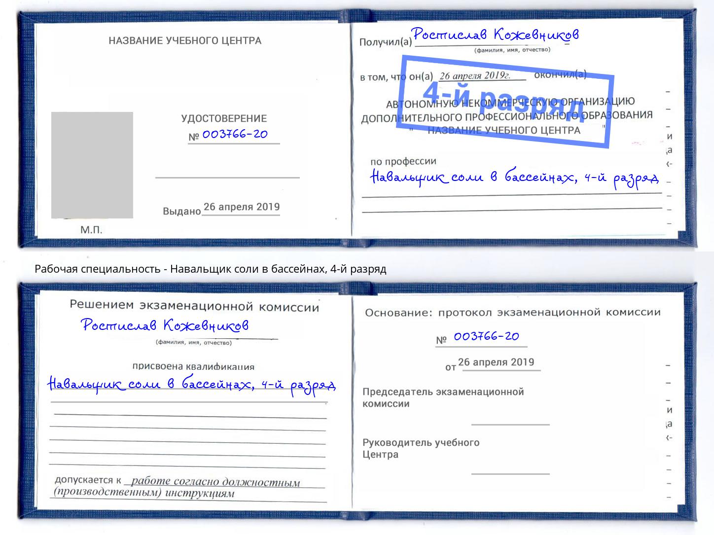 корочка 4-й разряд Навальщик соли в бассейнах Шумерля