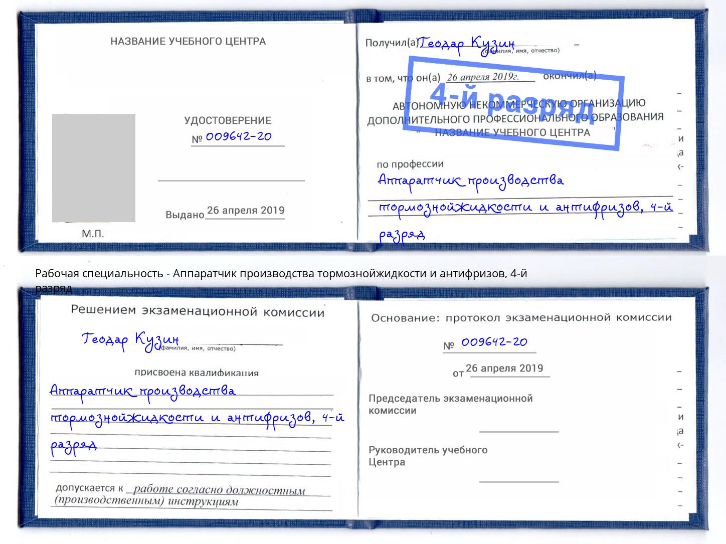 корочка 4-й разряд Аппаратчик производства тормознойжидкости и антифризов Шумерля