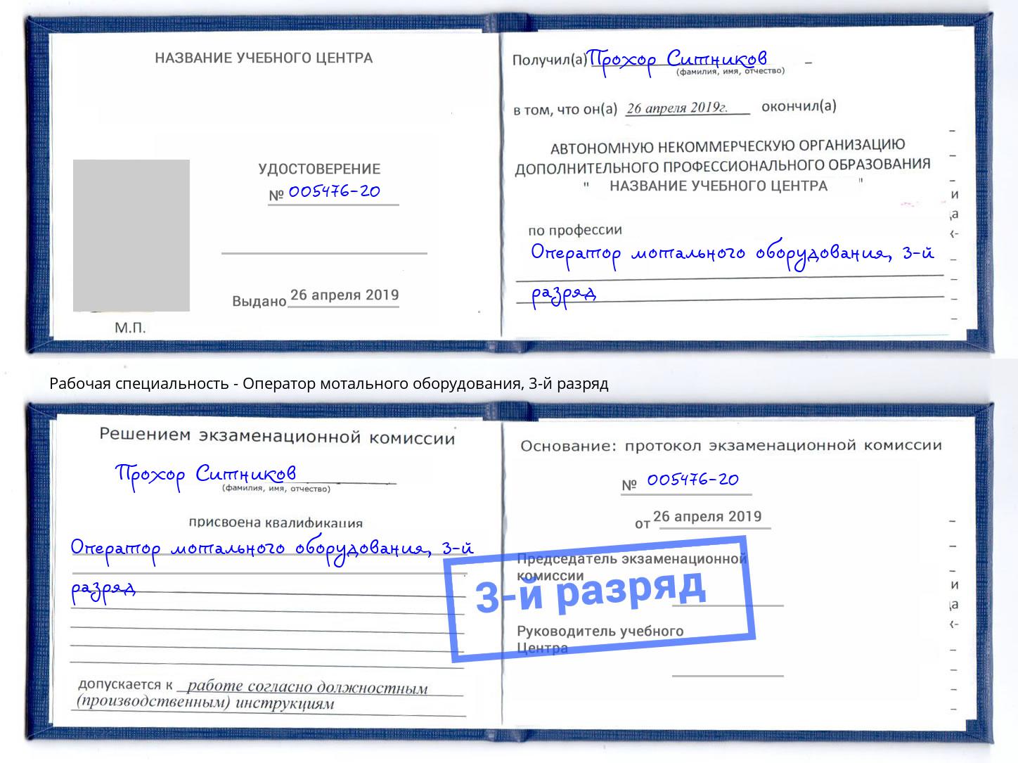 корочка 3-й разряд Оператор мотального оборудования Шумерля