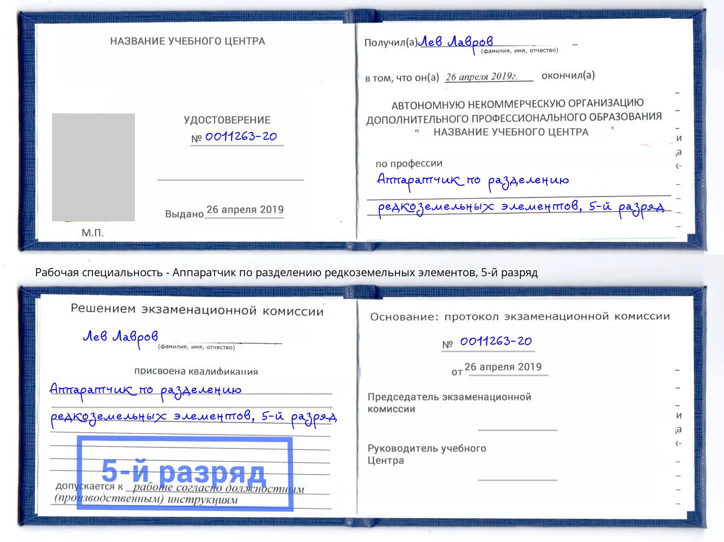 корочка 5-й разряд Аппаратчик по разделению редкоземельных элементов Шумерля