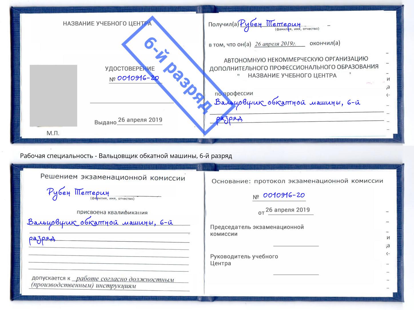 корочка 6-й разряд Вальцовщик обкатной машины Шумерля