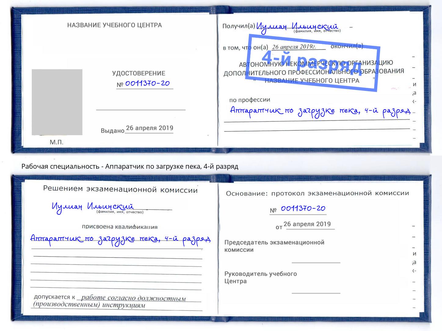 корочка 4-й разряд Аппаратчик по загрузке пека Шумерля