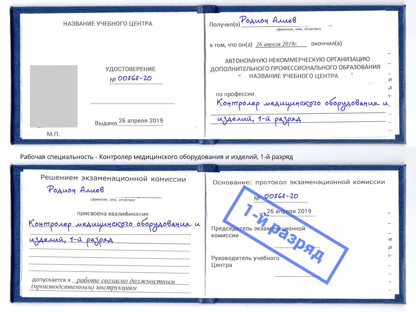 корочка 1-й разряд Контролер медицинского оборудования и изделий Шумерля