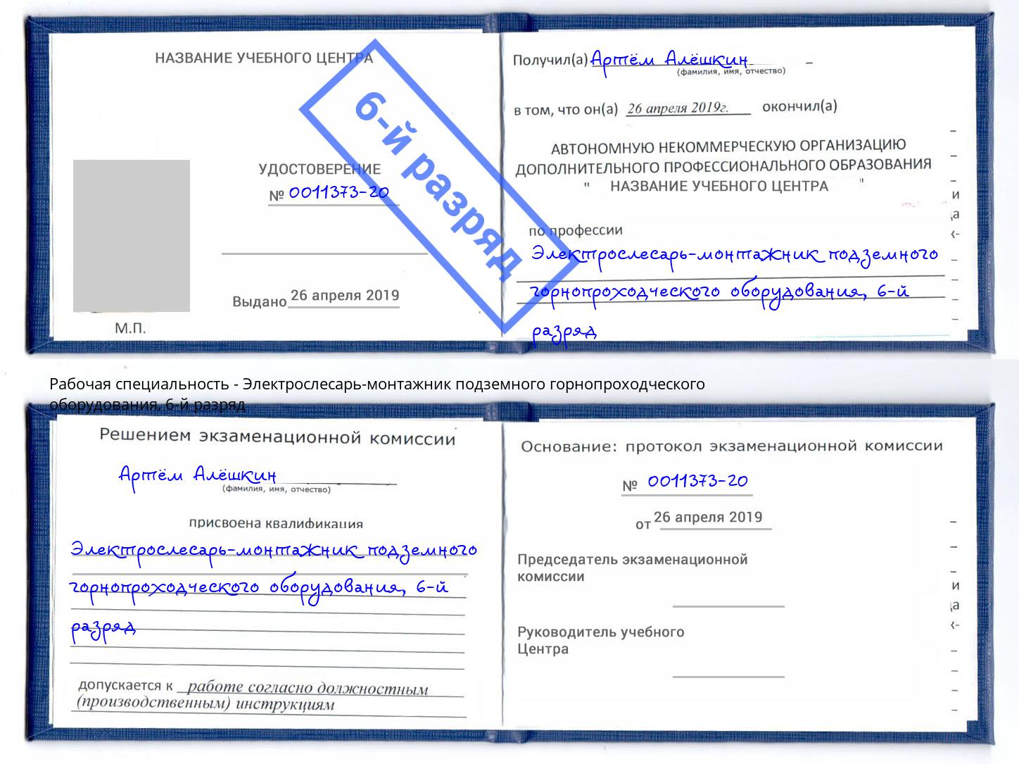 корочка 6-й разряд Электрослесарь-монтажник подземного горнопроходческого оборудования Шумерля