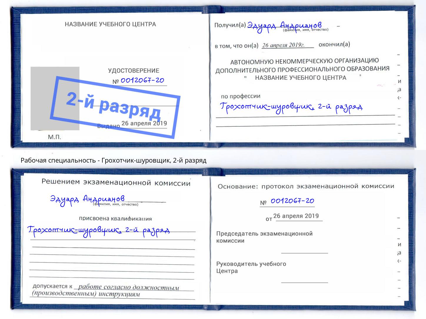 корочка 2-й разряд Грохотчик-шуровщик Шумерля
