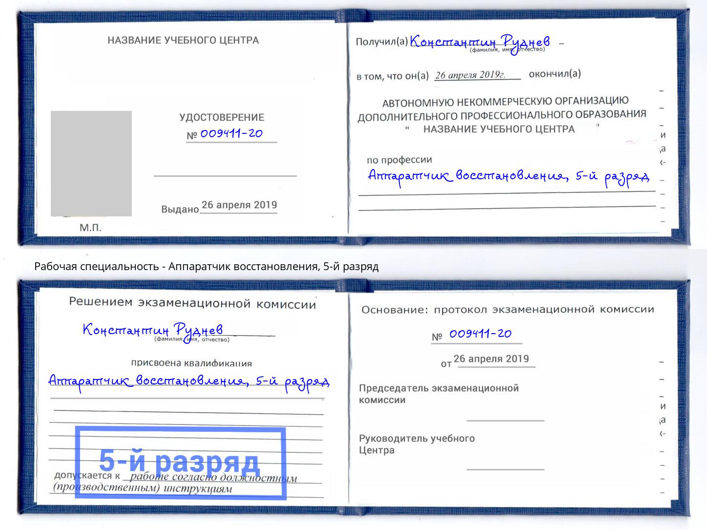 корочка 5-й разряд Аппаратчик восстановления Шумерля