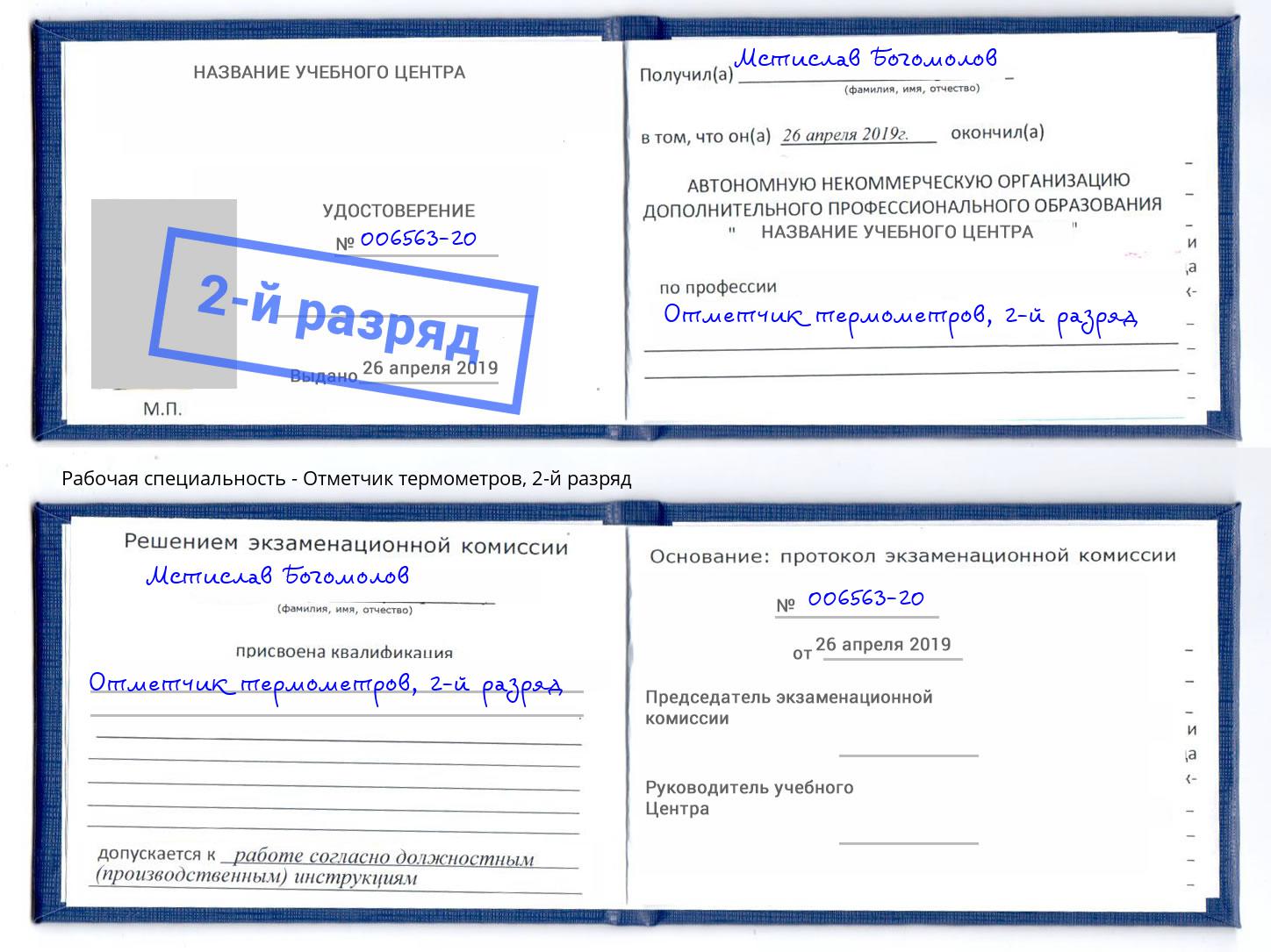 корочка 2-й разряд Отметчик термометров Шумерля