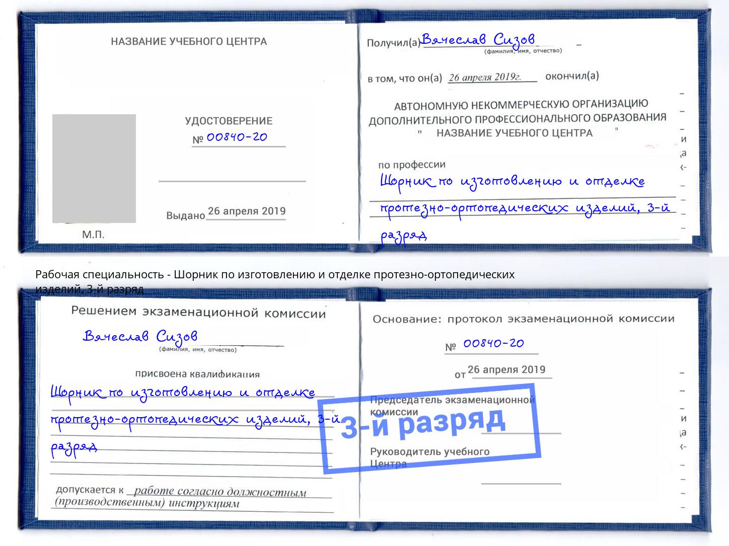 корочка 3-й разряд Шорник по изготовлению и отделке протезно-ортопедических изделий Шумерля