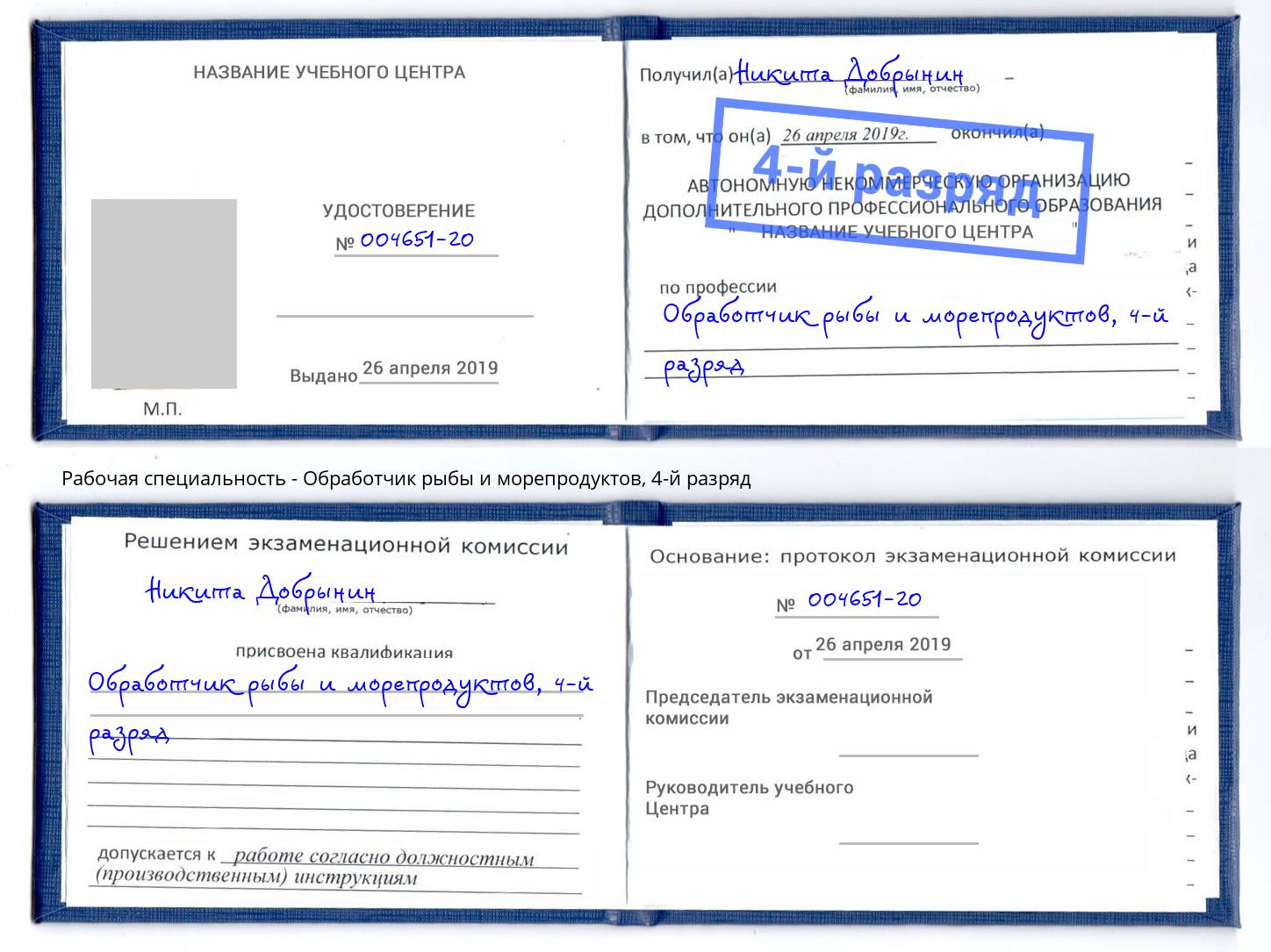 корочка 4-й разряд Обработчик рыбы и морепродуктов Шумерля
