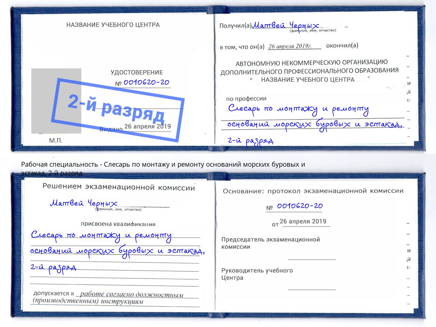 корочка 2-й разряд Слесарь по монтажу и ремонту оснований морских буровых и эстакад Шумерля