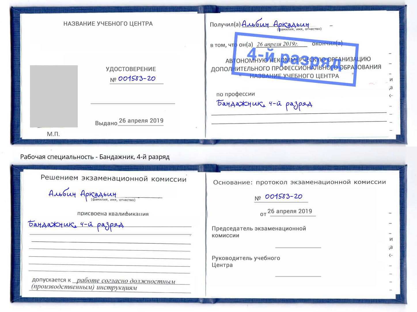 корочка 4-й разряд Бандажник Шумерля