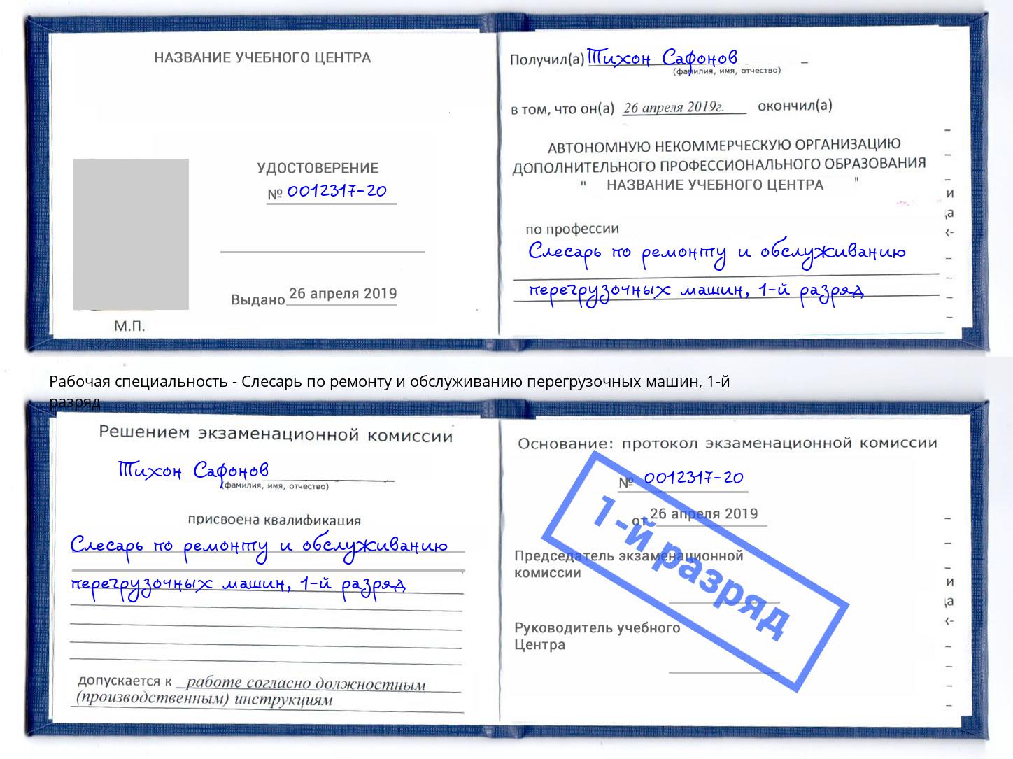 корочка 1-й разряд Слесарь по ремонту и обслуживанию перегрузочных машин Шумерля