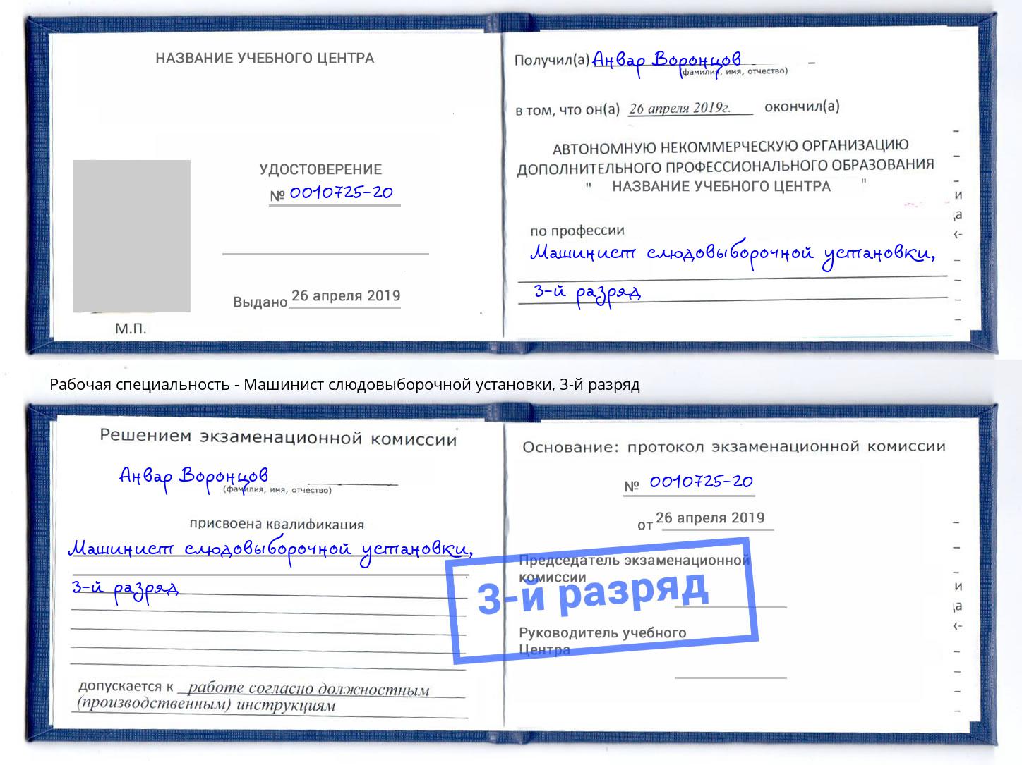 корочка 3-й разряд Машинист слюдовыборочной установки Шумерля