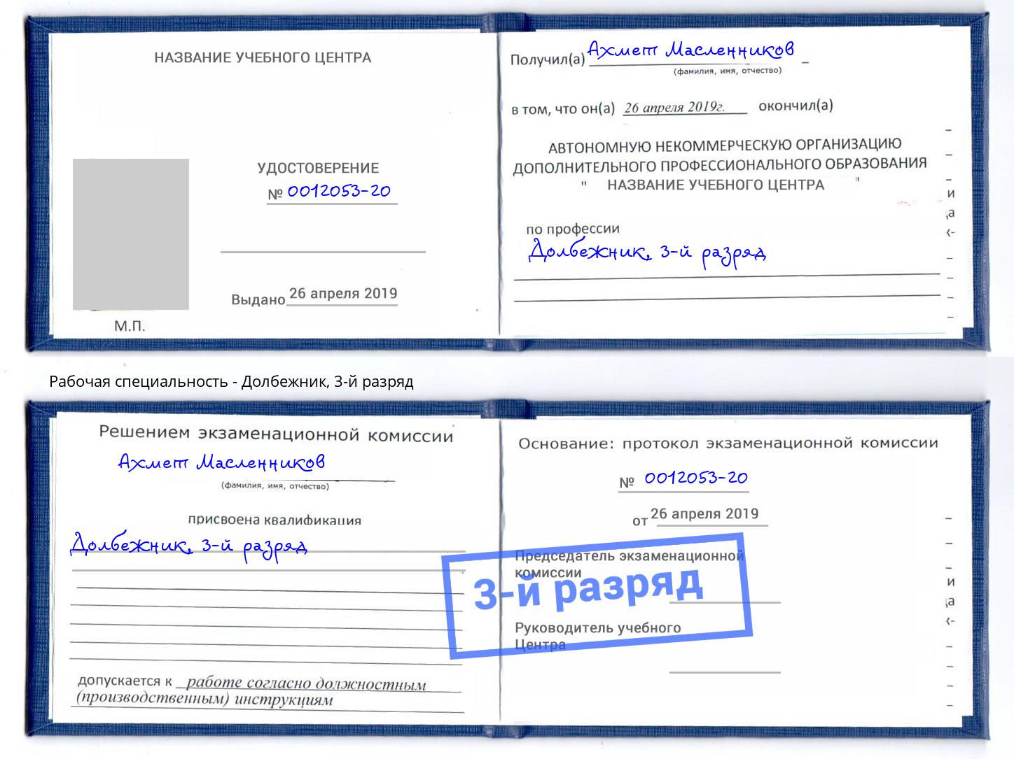 корочка 3-й разряд Долбежник Шумерля