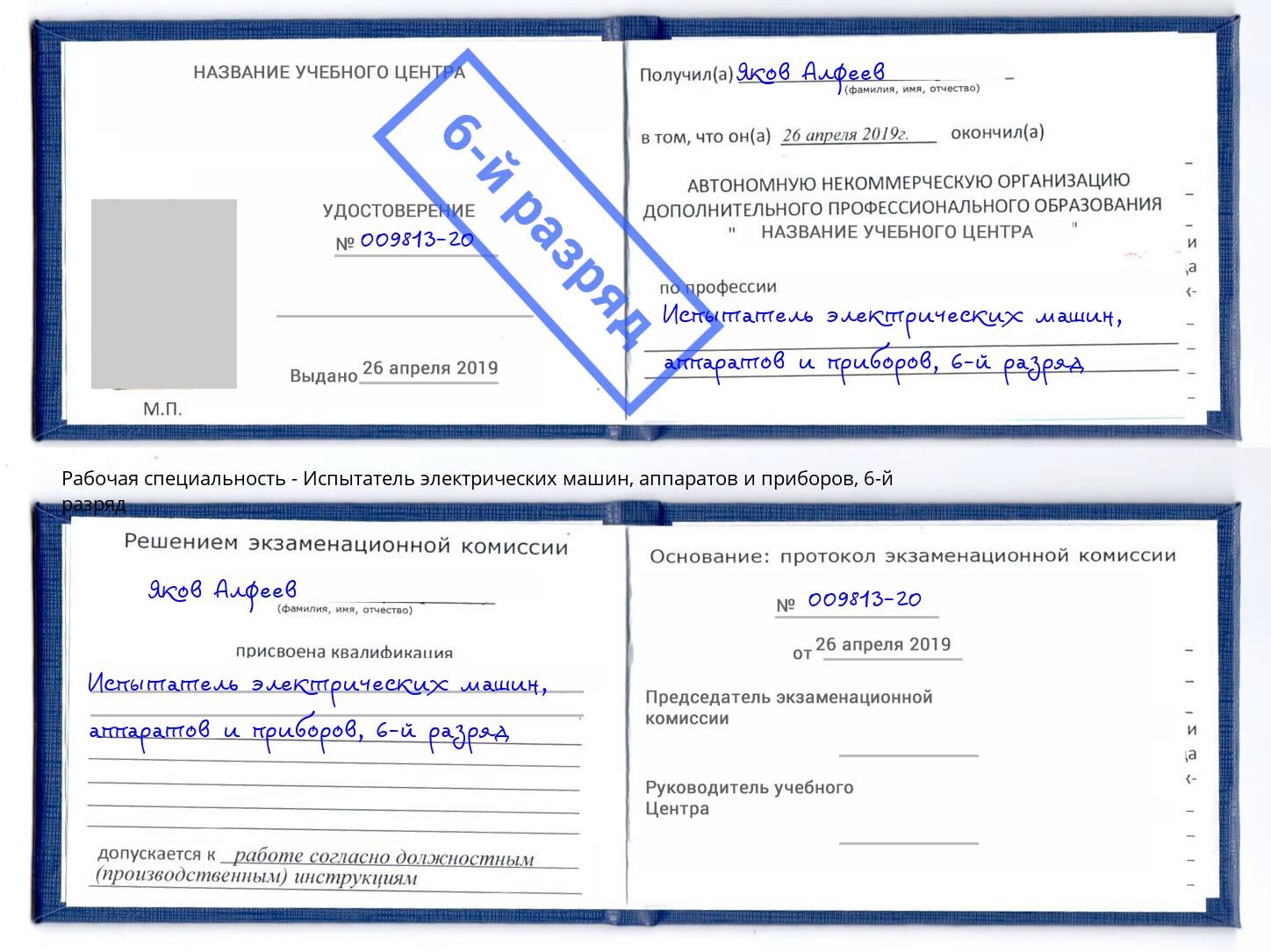 корочка 6-й разряд Испытатель электрических машин, аппаратов и приборов Шумерля