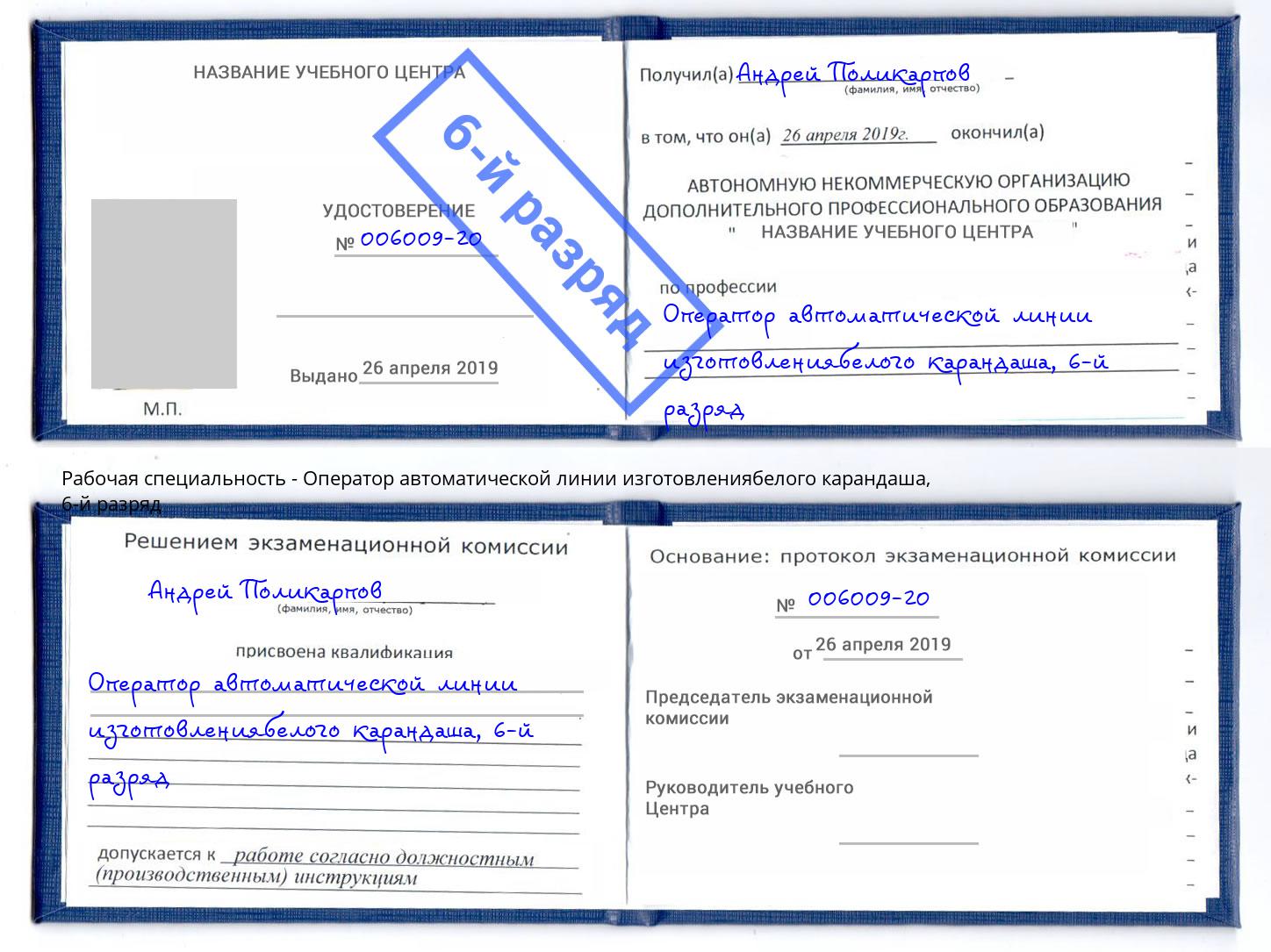 корочка 6-й разряд Оператор автоматической линии изготовлениябелого карандаша Шумерля