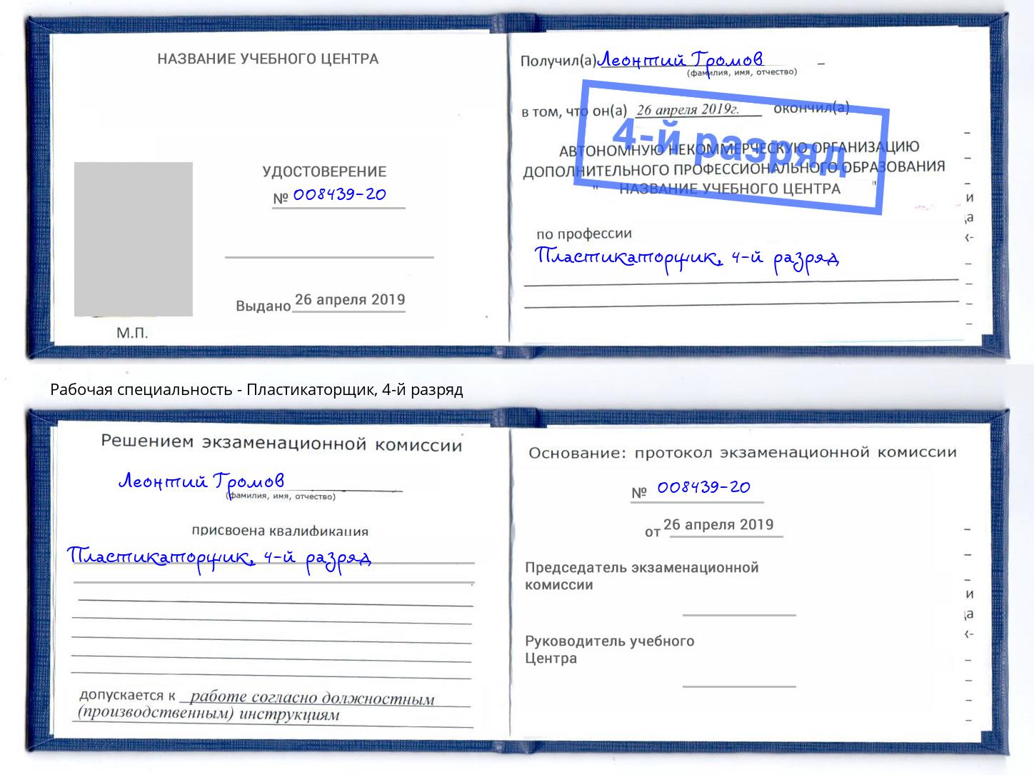 корочка 4-й разряд Пластикаторщик Шумерля