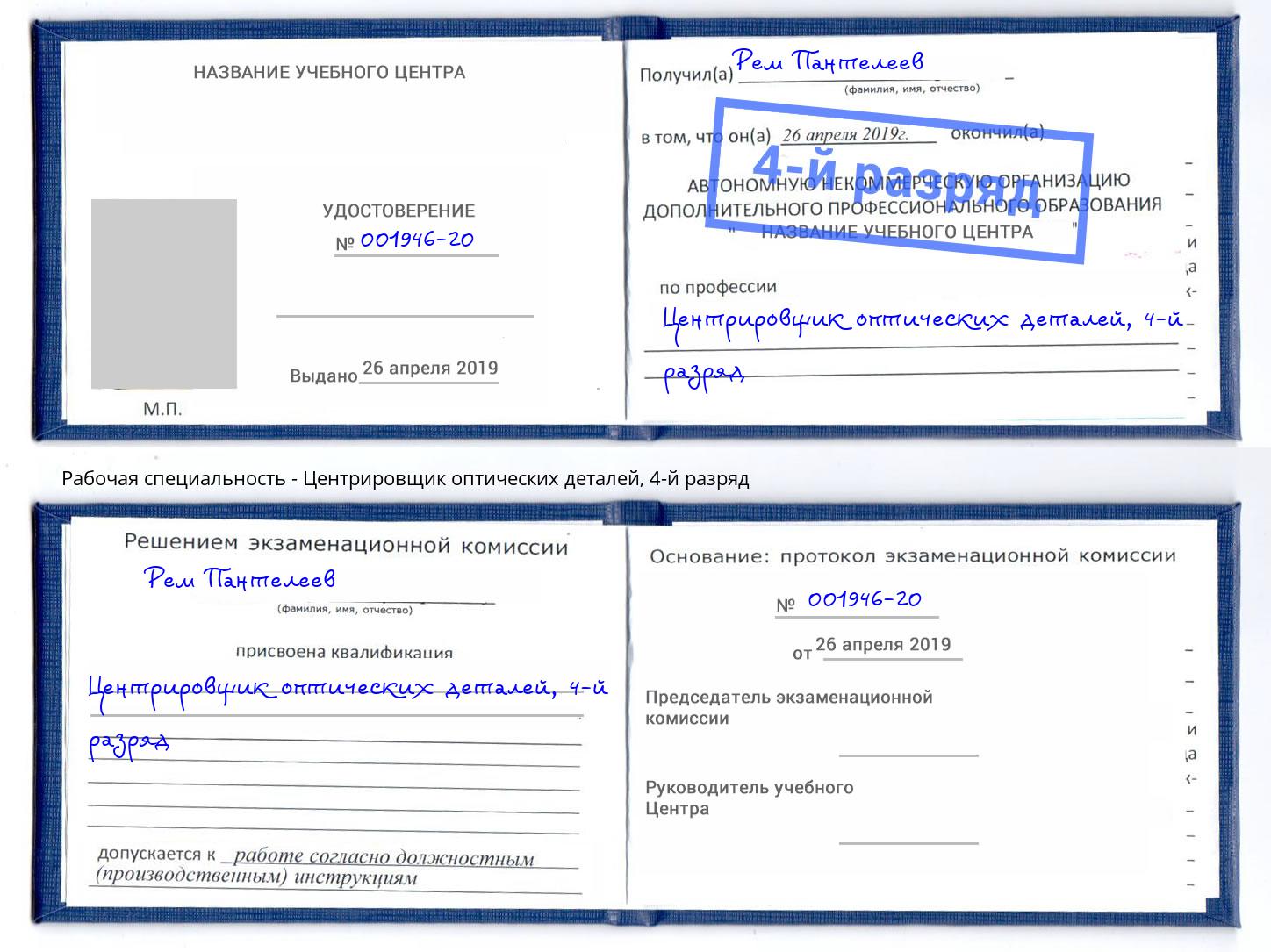 корочка 4-й разряд Центрировщик оптических деталей Шумерля