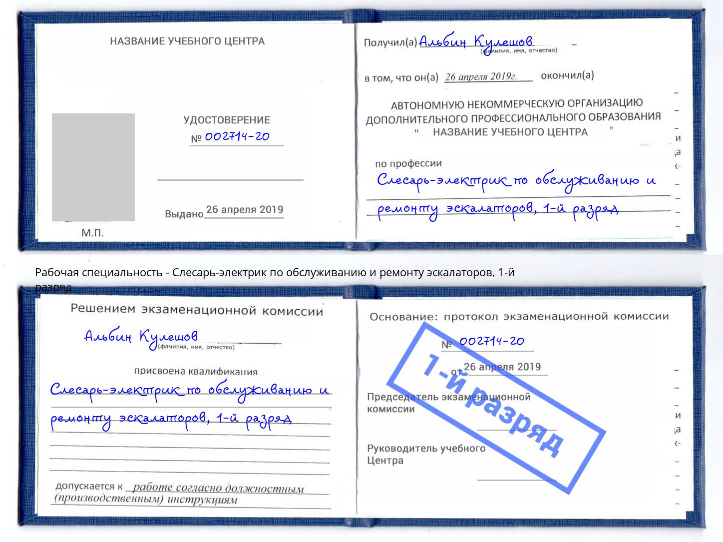 корочка 1-й разряд Слесарь-электрик по обслуживанию и ремонту эскалаторов Шумерля