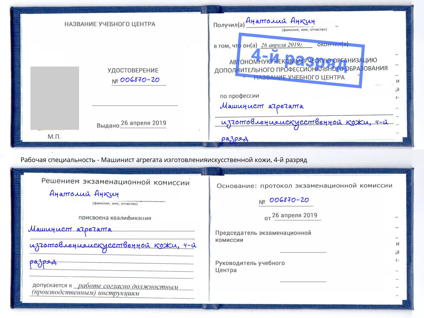 корочка 4-й разряд Машинист агрегата изготовленияискусственной кожи Шумерля