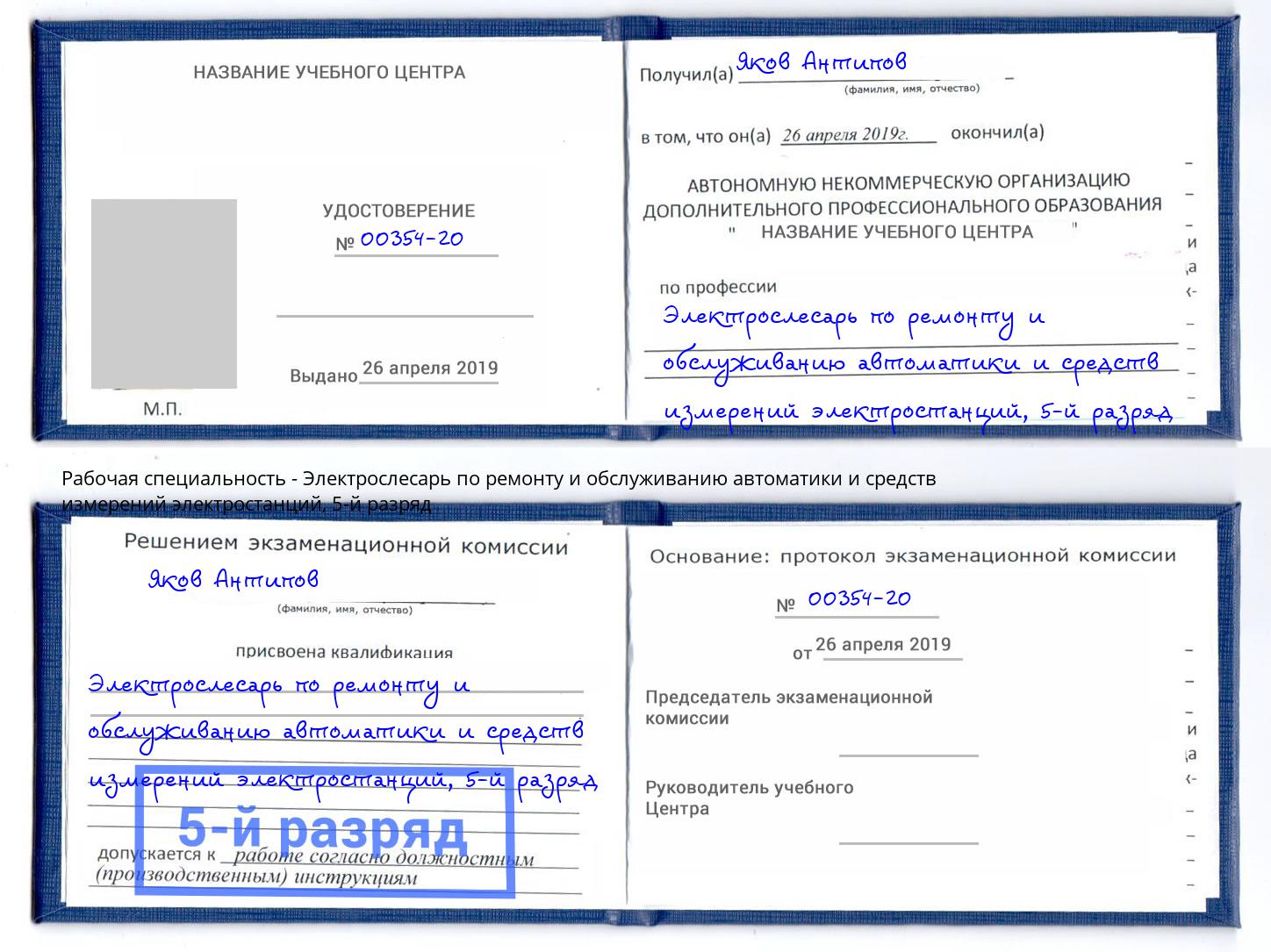 корочка 5-й разряд Электрослесарь по ремонту и обслуживанию автоматики и средств измерений электростанций Шумерля