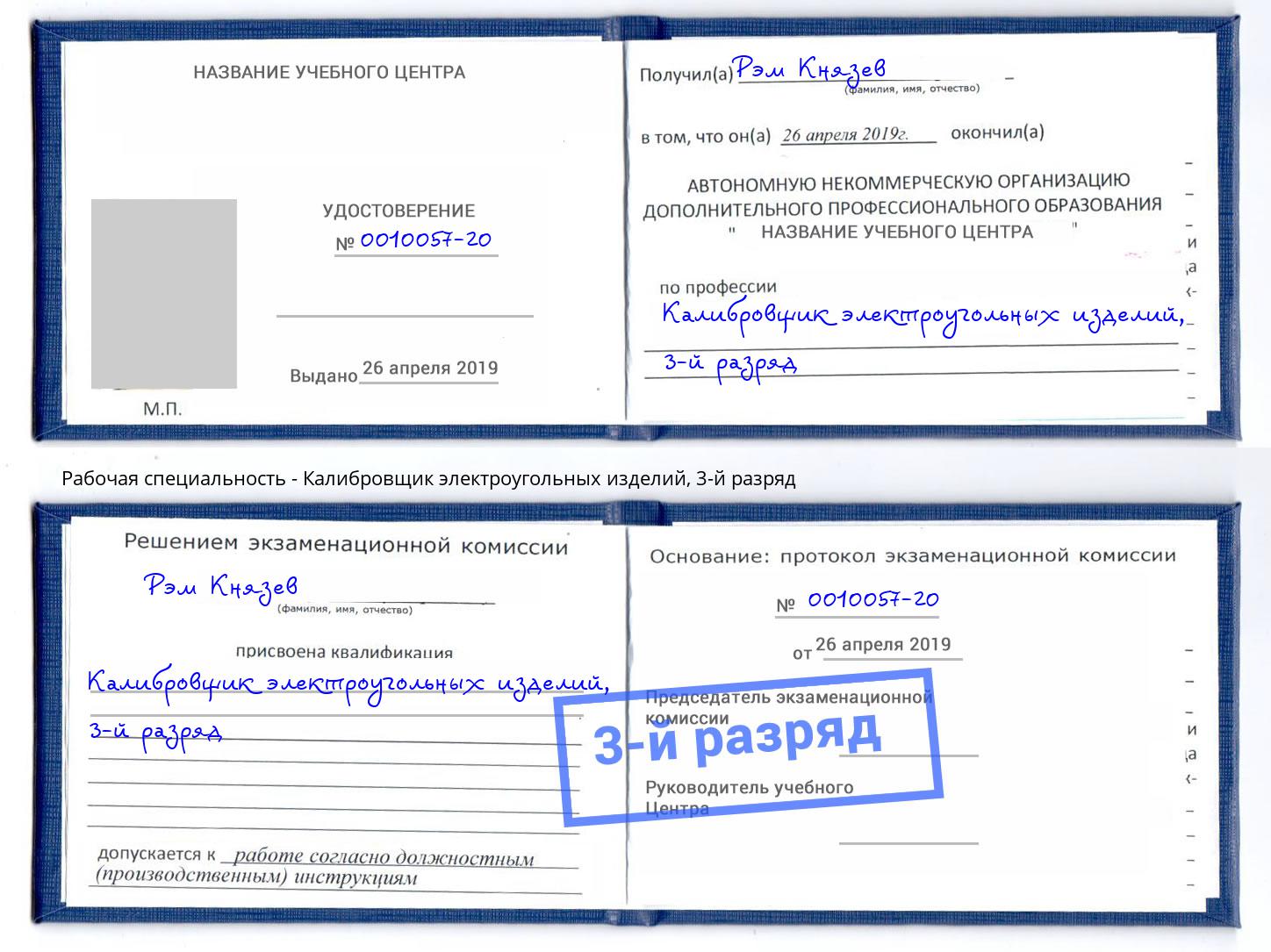 корочка 3-й разряд Калибровщик электроугольных изделий Шумерля