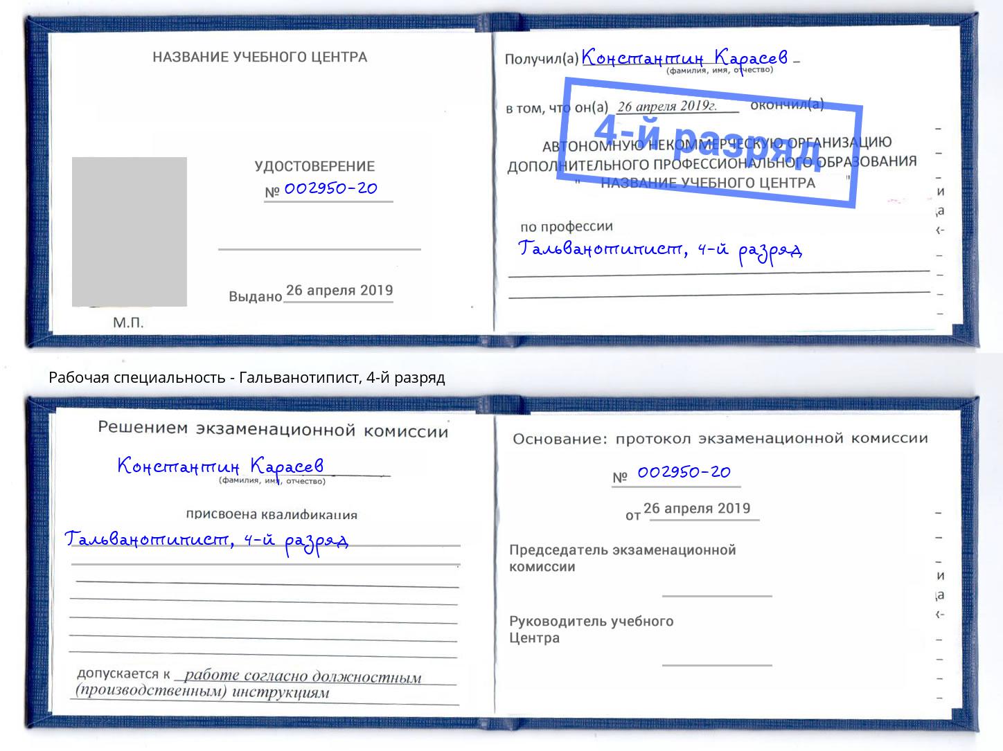 корочка 4-й разряд Гальванотипист Шумерля