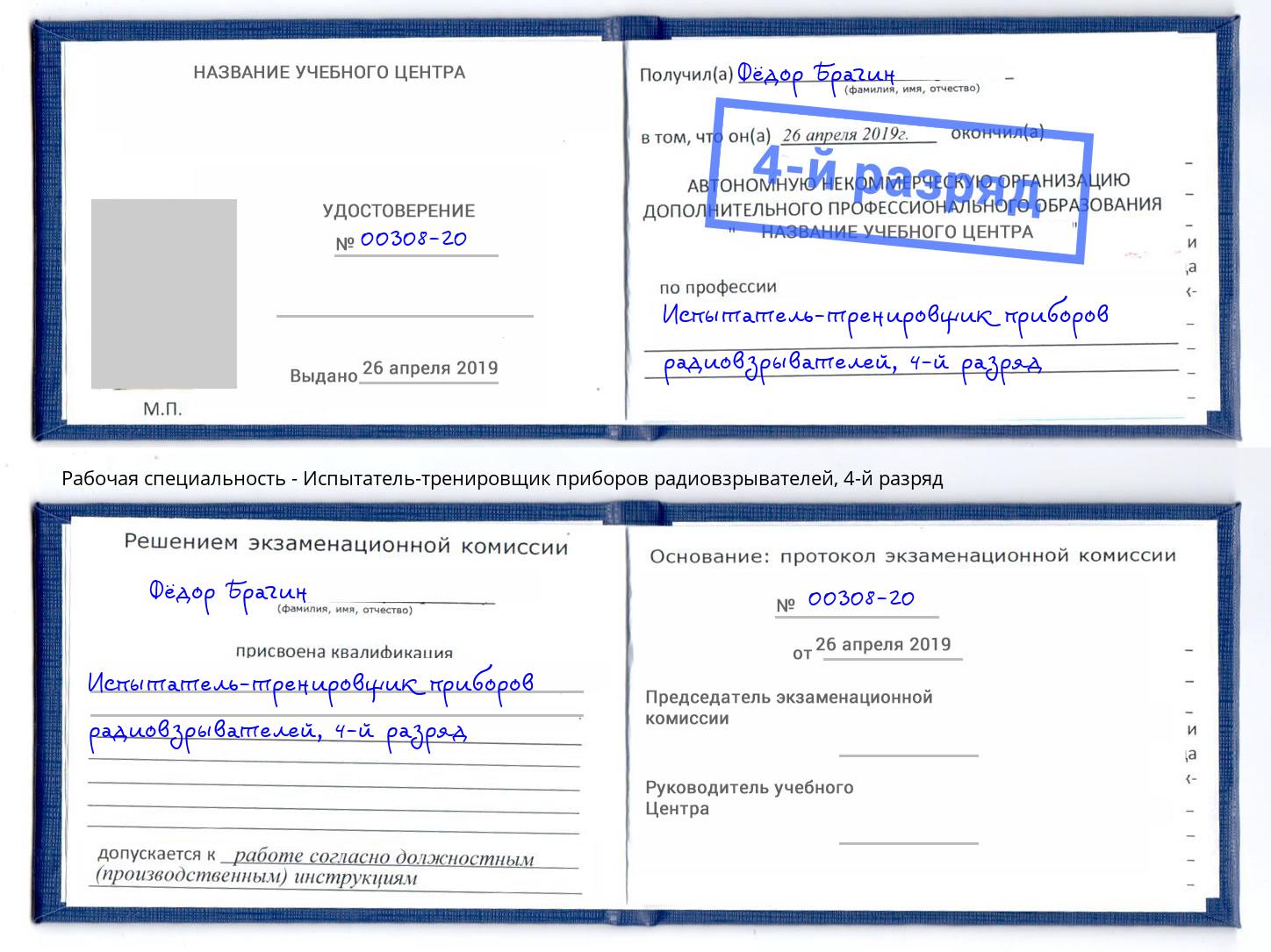 корочка 4-й разряд Испытатель-тренировщик приборов радиовзрывателей Шумерля