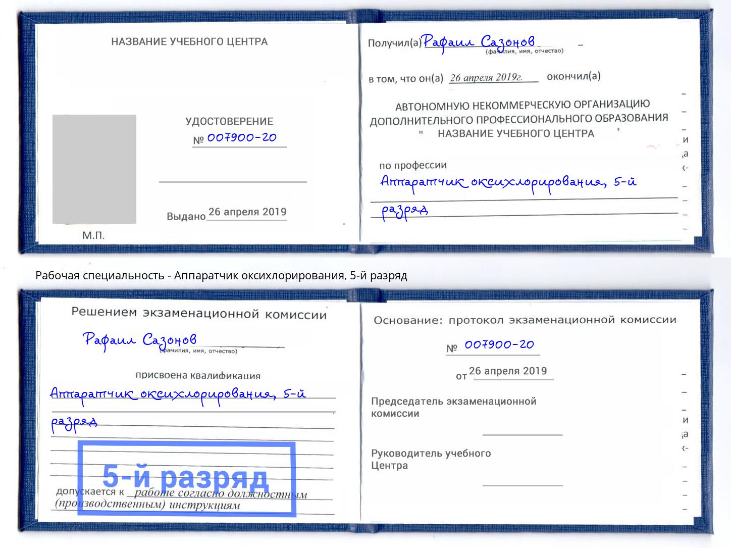 корочка 5-й разряд Аппаратчик оксихлорирования Шумерля