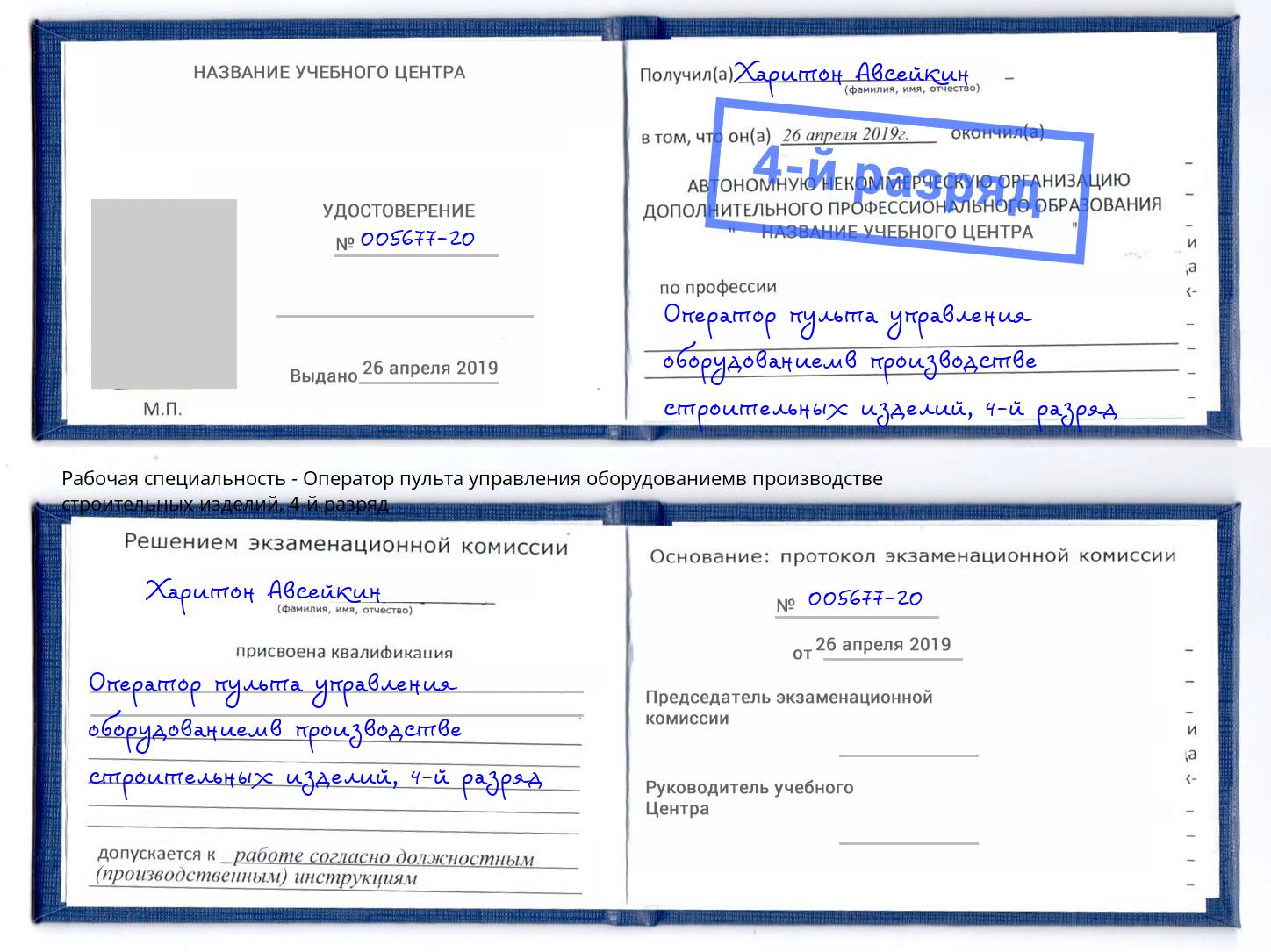 корочка 4-й разряд Оператор пульта управления оборудованиемв производстве строительных изделий Шумерля