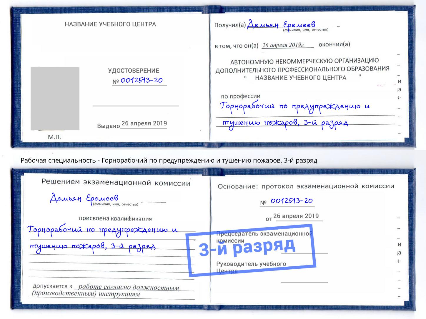 корочка 3-й разряд Горнорабочий по предупреждению и тушению пожаров Шумерля