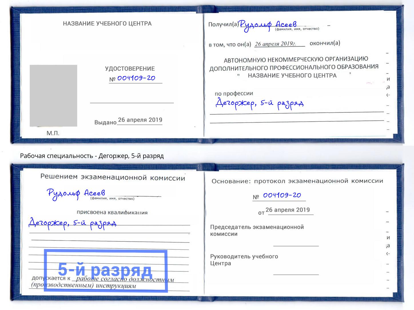 корочка 5-й разряд Дегоржер Шумерля